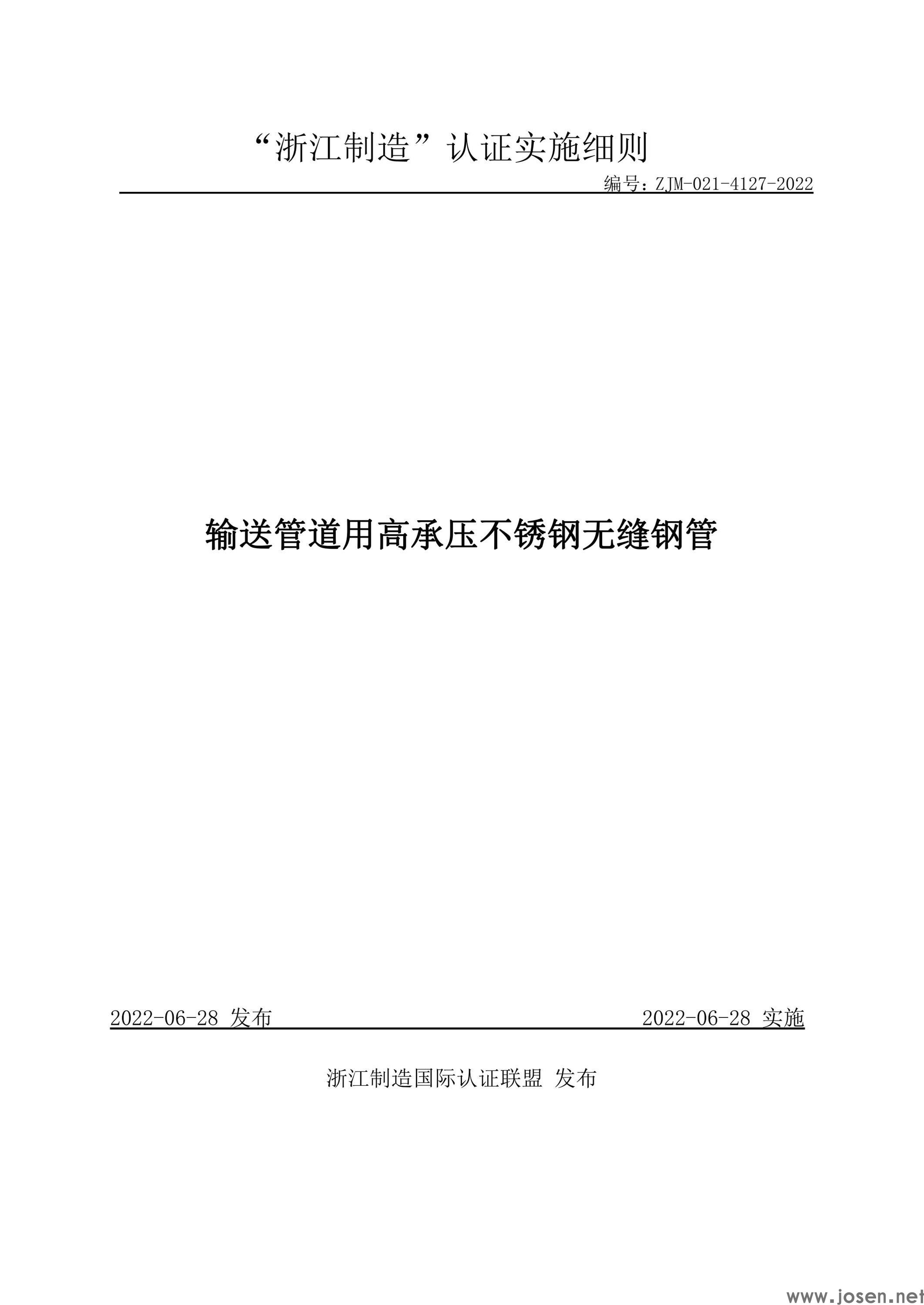  輸送管道用高承壓不銹鋼無縫鋼管 標(biāo)準(zhǔn)