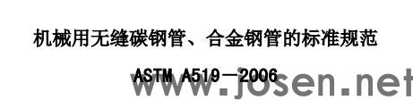 ASTM A 519 機(jī)械用碳鋼和合金鋼無(wú)縫鋼管 下載