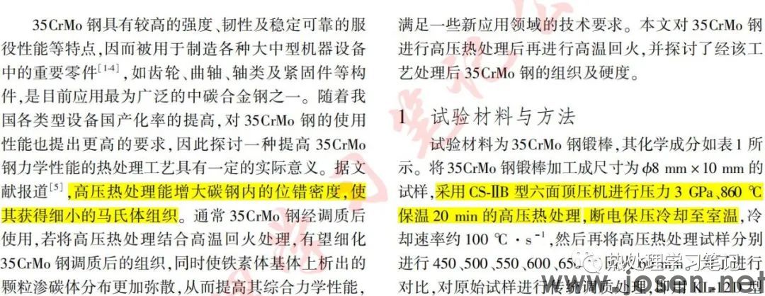 高壓熱處理對(duì)35CrMo鋼組織與硬度的影響-鋼鐵百科