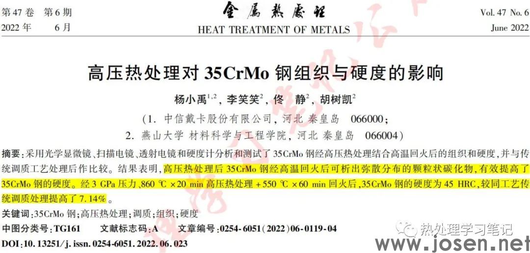 高壓熱處理對(duì)35CrMo鋼組織與硬度的影響