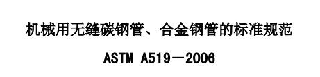 ASTM A 519 機(jī)械用碳鋼和合金鋼無縫鋼管