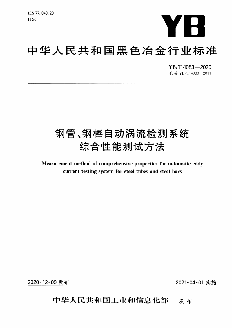 YB/T 4083-2020 鋼管、鋼棒自動(dòng)渦流檢測(cè)系統(tǒng)綜合性能測(cè)試方法-鋼鐵百科