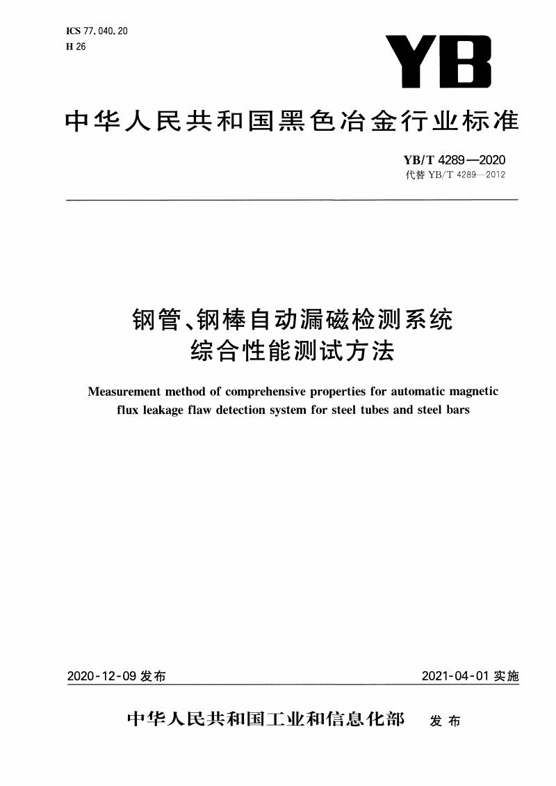 YB/T 4289-2020 鋼管、鋼棒自動漏磁檢測系統(tǒng)綜合性能測試方法