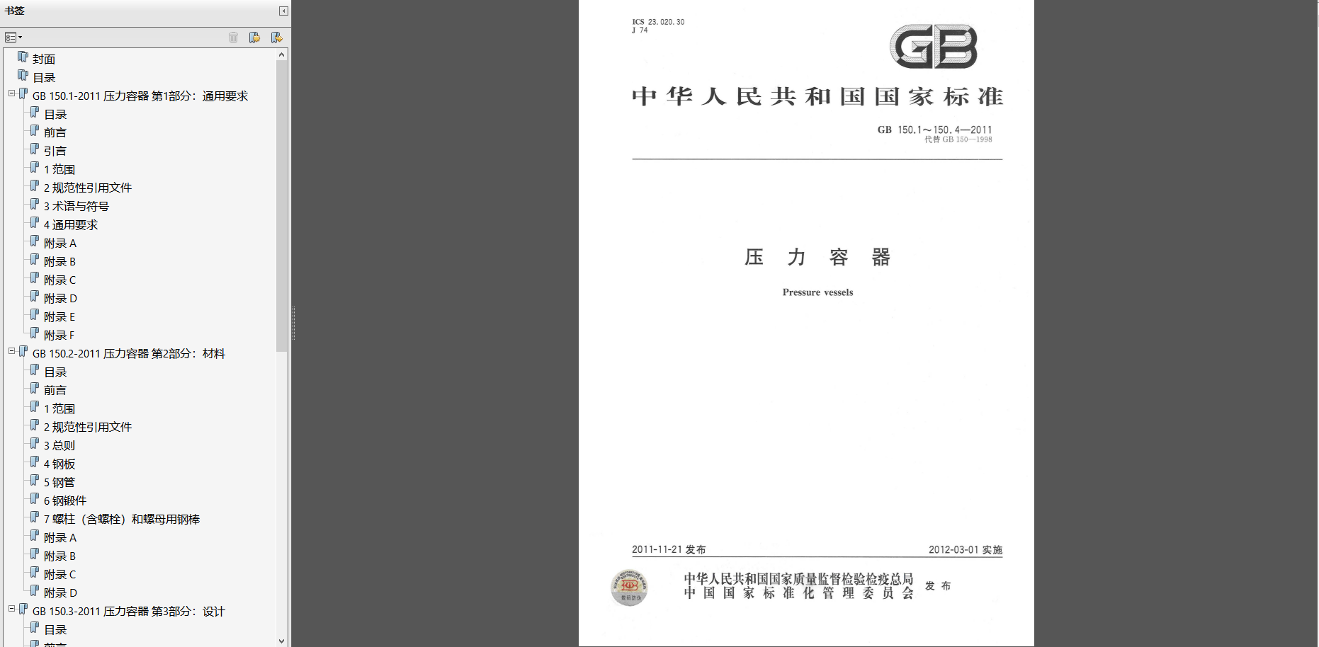 GB 150.1~150.4-2011 壓力容器(PDF合集標(biāo)準(zhǔn))