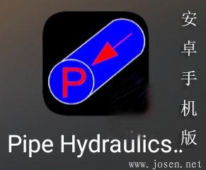 Pipe Hydraulics 䓹܉Ӌ(j)d