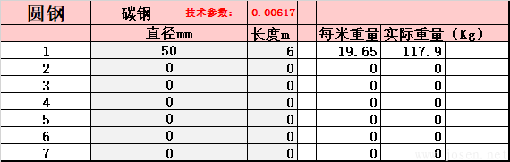 圓鋼-理論重量自動生成EXCELL表