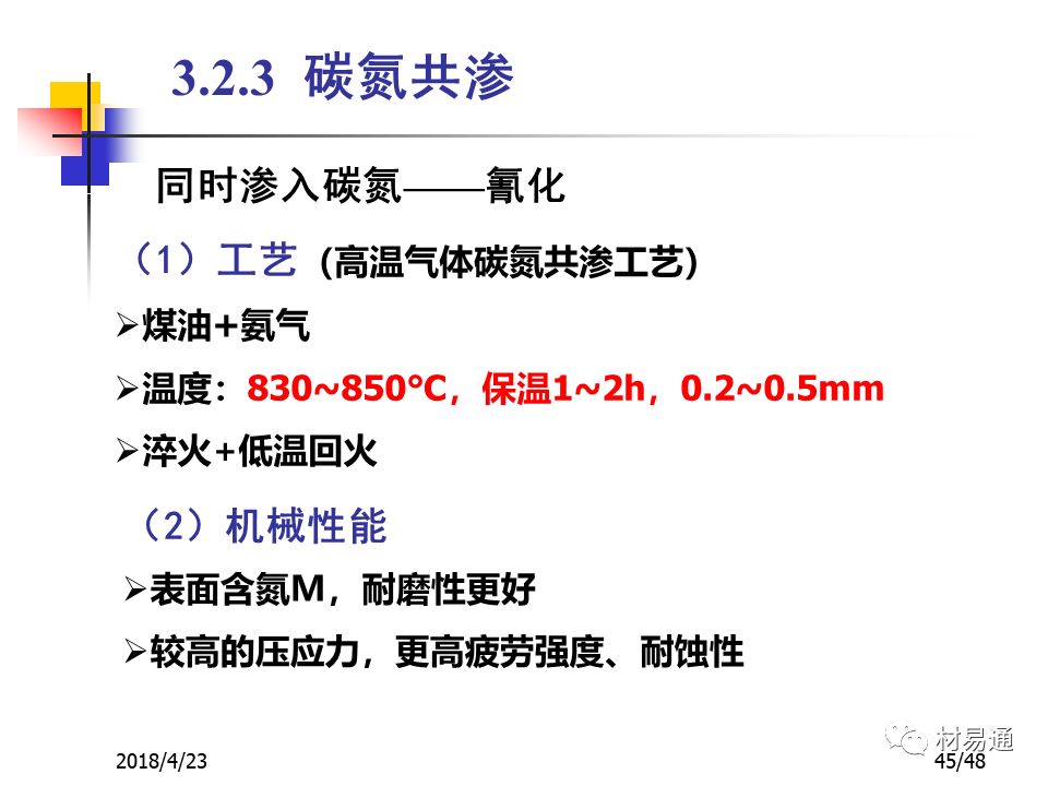 鋼材的表面熱處理與化學熱處理(圖45)