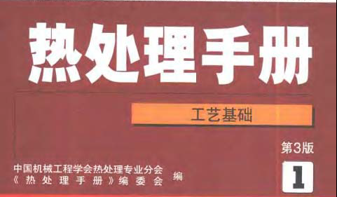 熱處理手冊(cè)第1卷 工藝基礎(chǔ).bmp