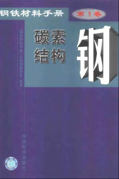 鋼鐵材料手冊 第1卷 碳素結(jié)構(gòu)鋼.bmp