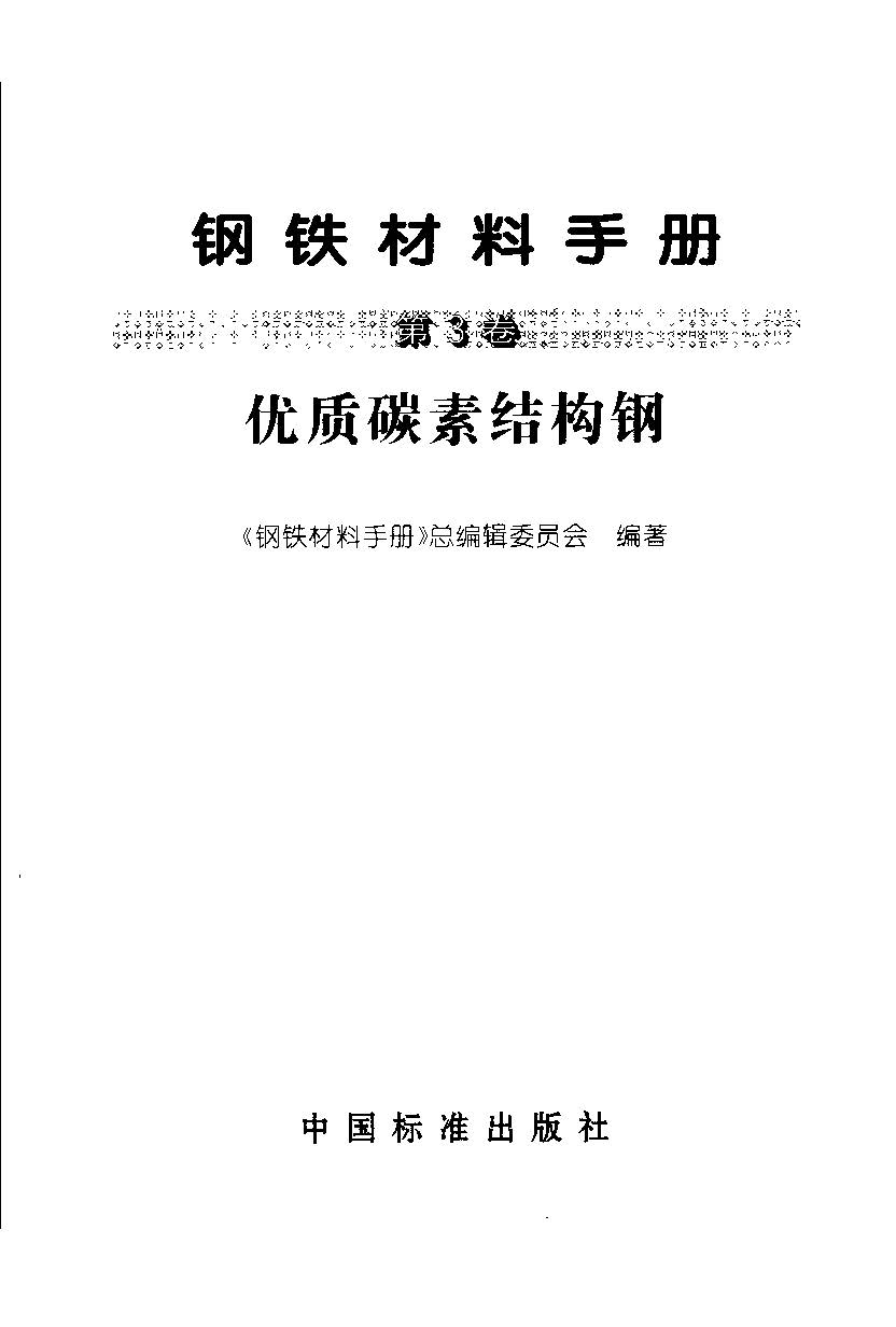 鋼鐵材料手冊 第3卷 優(yōu)質(zhì)碳素結(jié)構(gòu)鋼.jpg