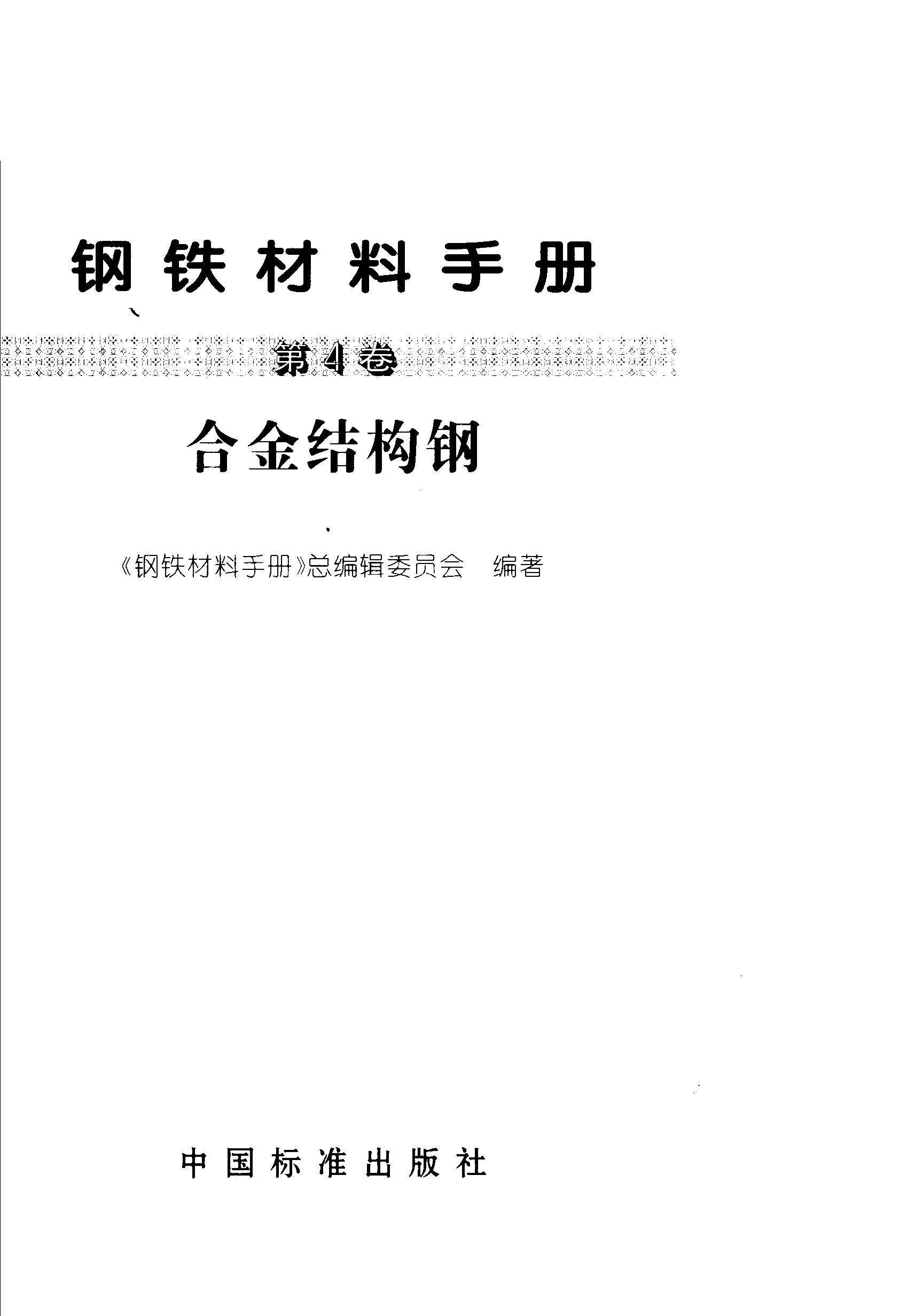 鋼鐵材料手冊 第4卷 合金結(jié)構(gòu)鋼.jpg