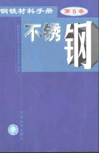 鋼鐵材料手冊 第5卷 不銹鋼.bmp