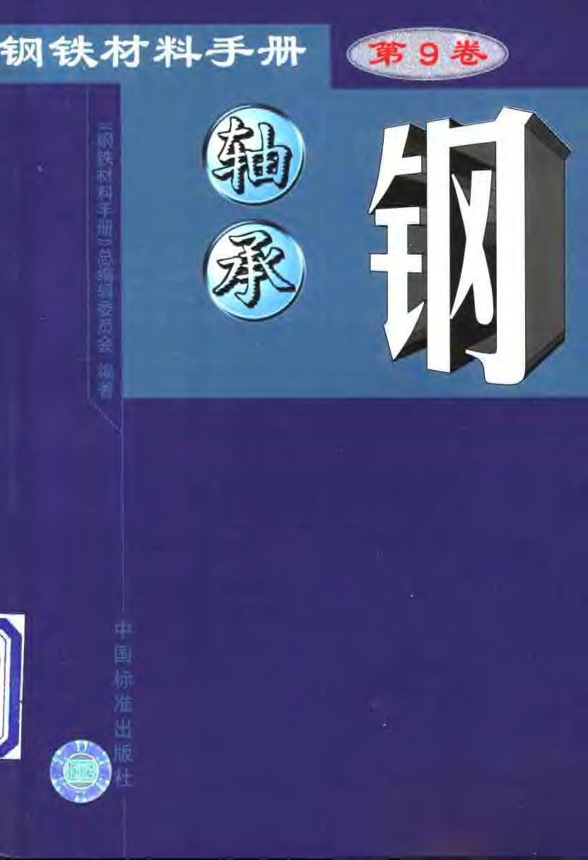 鋼鐵材料手冊 第9卷 軸承鋼.bmp