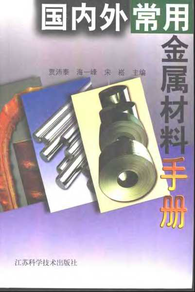 國內(nèi)外常用金屬材料手冊.bmp