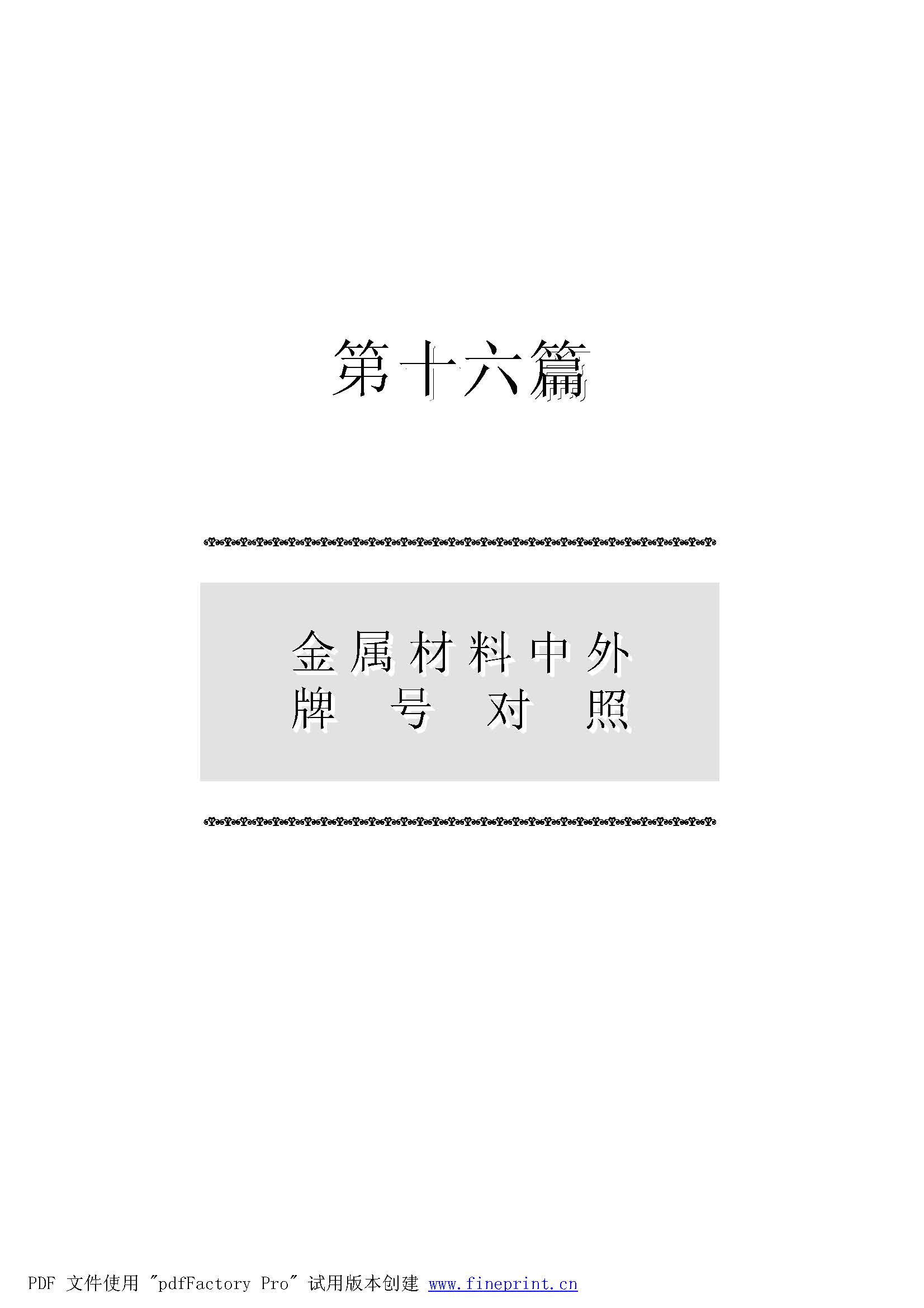 中外金屬材料牌號對照手冊 2007.jpg